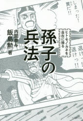 Other - 【3980円以上送料無料】孫子の兵法　ヒト・モノ・カネを自在に操る／飯島勲／著