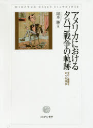 【送料無料】アメリカにおけるタバコ戦争の軌跡 文化と健康をめぐる論争／岡本勝／著