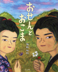 【3980円以上送料無料】おせんとおこま／飯野和好／作
