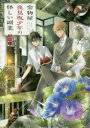 【3980円以上送料無料】金物屋夜見坂少年の怪しい副業 〔2〕/紙上ユキ/著(3)