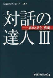 【3980円以上送料無料】対話の達人　3／「対話の達人