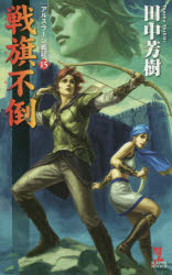 【3980円以上送料無料】戦旗不倒　架空歴史ロマン／田中芳樹／著