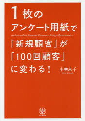 【3980円以上送料無料】1枚のアンケート用紙で「新規顧客」が「100回顧客」に変わる！／小林未千／著