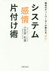 Self-Development - 【3980円以上送料無料】システム感情片付け術　理系ボディーワーカーが教える“安心”／小笠原和葉／著
