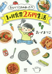 【3980円以上送料無料】おひとりさまのあったか1ケ月食費2万円生活／おづまりこ／著
