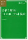 【3980円以上送料無料】分析!解決!TOEICテスト模試/Z会編集部 編