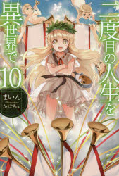 HJ　NOVELS　HJN01−10 ホビージャパン 254P　19cm ニドメ　ノ　ジンセイ　オ　イセカイ　デ　10　10　2ドメ／ノ／ジンセイ／オ／イセカイ／デ　10　10　エイチジエ−　ノヴエルズ　HJN−1−10　HJ　NOVELS　HJN−1−10 マイン