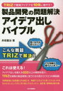 【3980円以上送料無料】製品開発の問題解決アイデア出しバイブル TRIZで開発アイデアを10倍に増やす!/井坂義治/著(3)