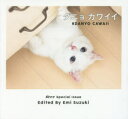 幻冬舎 猫／写真集 127P　14×15cm ダニヨ　カワイイ　シ−　スペシヤル　イシユ−　S′EEE　SPECIAL　ISSUE スズキ，エミ