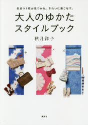 【3980円以上送料無料】大人のゆかたスタイルブック 似合う1枚が見つかる きれいに着こなす ／秋月洋子／著