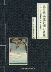 【3980円以上送料無料】三次元画像計測の基礎　バンドル調整の理論と実践／日本写真測量学会／編