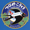 【3980円以上送料無料】つばめこうくう/もとやすけいじ/著