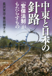 【3980円以上送料無料】中東と日本の針路 「安保法制」がもたらすもの/長沢栄治/編 栗田禎子/編