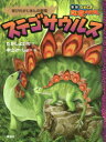 【3980円以上送料無料】ステゴサウルス 背びれがじまんの剣竜/たかしよいち/文 中山けーしょー/絵