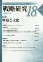 【3980円以上送料無料】戦略研究 18(2016)/戦略研究学会/編集