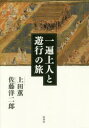 【3980円以上送料無料】一遍上人と遊行の旅/上田薫/著 佐藤洋二郎/著