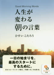 【3980円以上送料無料】人生が変わる朝の言葉／ひすいこたろう／著