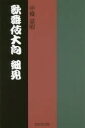 【3980円以上送料無料】歌舞伎大向細見 大向研究家兼大向実技者による案内書/中條嘉昭/著