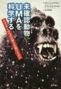 【送料無料】未確認動物UMAを科学する モンスターはなぜ目撃され続けるのか/ダニエル・ロクストン/著 ドナルド・R・プロセロ/著 松浦俊輔/訳