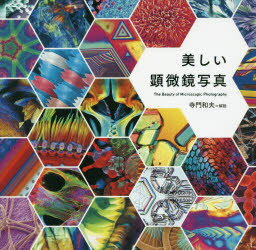 【3980円以上送料無料】美しい顕微鏡写真／寺門和夫／監修・解説