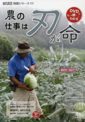 【3980円以上送料無料】農の仕事は刃が命 包丁・ナイフ・鎌・ハサミ・ノコギリ・刈り払い機／研ぎ方・目立て／農山漁村文化協会／編