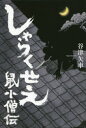 【3980円以上送料無料】しゃらくせえ　鼠小僧伝／谷津矢車／著