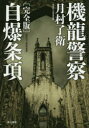 【3980円以上送料無料】機龍警察自爆条項/月村了衛/著