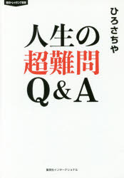 【3980円以上送料無料】人生の超難問Q＆A／ひろさちや／著