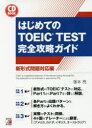 【3980円以上送料無料】はじめてのTOEIC TEST完全攻略ガイド 新形式問題対応編/塚本亮/著