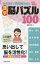 【3980円以上送料無料】ひらめき！漢字脳パズル100　物忘れ・認知症を防ぐ／塩田久嗣／著