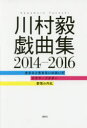【3980円以上送料無料】川村毅戯曲集2014−2016 生きると生きないのあいだ ドラマ・ドクター 愛情の内乱/川村毅/著