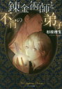 【3980円以上送料無料】錬金術師と不肖の弟子/杉原理生/著