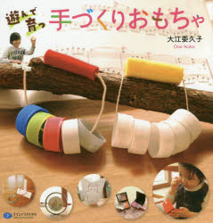 【3980円以上送料無料】遊んで育つ手づくりおもちゃ／大江委久子／著