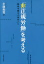 【3980円以上送料無料】「非正規労働」を考える 戦後労働史の視角から/小池和男/著