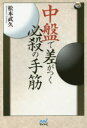 【3980円以上送料無料】中盤で差がつく必殺の手筋/松本武久/著