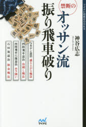 【3980円以上送料無料】禁断のオッサン流振り飛車破り／神谷広志／著