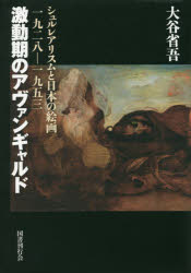 【送料無料】激動期のアヴァンギャルド　シュルレアリスムと日本の絵画一九二八－一九五三／大谷省吾／著