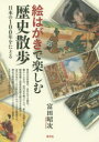 【3980円以上送料無料】絵はがきで楽しむ歴史散歩 日本の100年をたどる/富田昭次/著