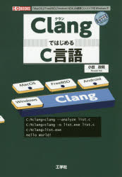 ClangではじめるC言語　「MacOS」「FreeBSD」「Android　NDK」の標準コンパイラをWindowsで／小田政明／著　I　O編集部／編集