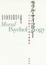【送料無料】モラル・サイコロジー 心と行動から探る倫理学/太田紘史/編著 小田亮/著 田中泉吏/著 飯島和樹/著 永守伸年/著 信原幸弘/著 片岡雅知/著 立花幸司/著 吉田敬/著