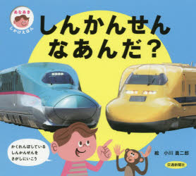 【3980円以上送料無料】しんかんせんなあんだ？／小川真二郎／絵