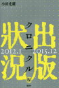 【3980円以上送料無料】出版状況クロニクル 4/小田光雄/著
