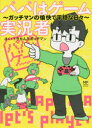 【3980円以上送料無料】パパはゲーム実況者 ガッチマンの愉快で平穏な日々／トラちん／さく ガッチマン／さく