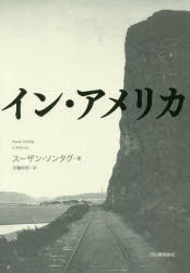 【送料無料】イン・アメリカ／スーザン・ソンタグ／著　木幡和枝／訳