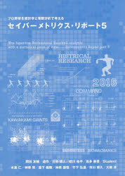 【3980円以上送料無料】セイバーメトリクス・リポート　プロ野球を統計学と客観分析で考える　5／岡田友輔／著　道作／著　三宅博人／著　蛭川皓平／著　高多薪吾／著　Student／著　水島仁／著　神事努／著　森下義隆／著　神原謙