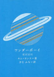 【3980円以上送料無料】ワンダーボーイ／キムヨンス／著　きむふな／訳