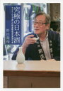 【3980円以上送料無料】究極の日本酒 マリアージュで楽しむ純米無濾過生原酒16本/杉田衛保/著