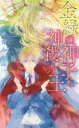 【3980円以上送料無料】金緑の神子と神殺しの王/六青みつみ/著