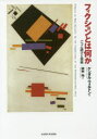 【送料無料】フィクションとは何か ごっこ遊びと芸術/ケンダル・ウォルトン/著 田村均/訳