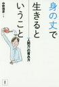 【3980円以上送料無料】身の丈で生きるということ　〈人間力〉の育み方／中野靖彦／著